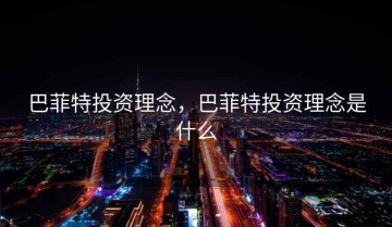 巴菲特投资理念，巴菲特投资理念是什么