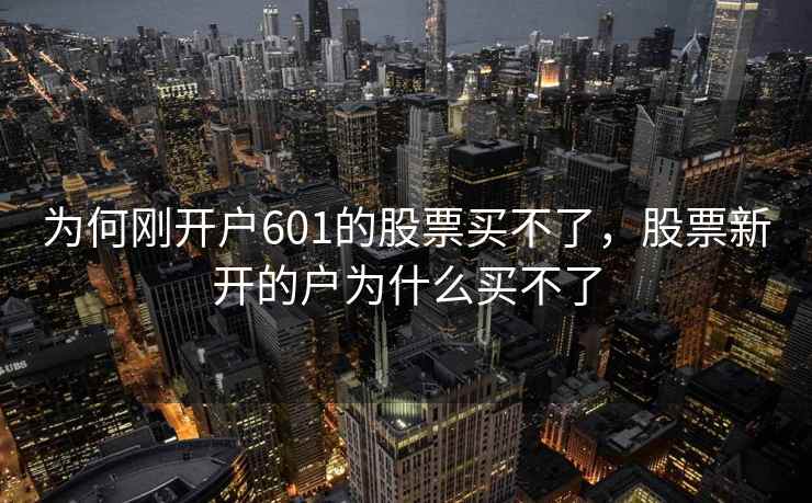 为何刚开户601的股票买不了，股票新开的户为什么买不了