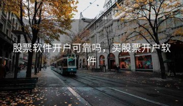 股票软件开户可靠吗，买股票开户软件