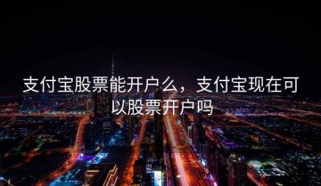 支付宝股票能开户么，支付宝现在可以股票开户吗