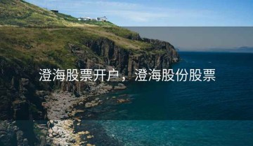 澄海股票开户，澄海股份股票
