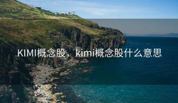 KIMI概念股，kimi概念股什么意思