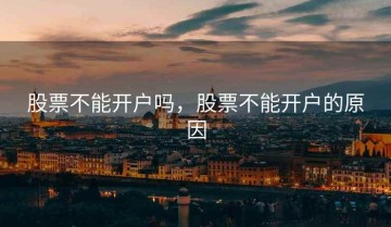 股票不能开户吗，股票不能开户的原因