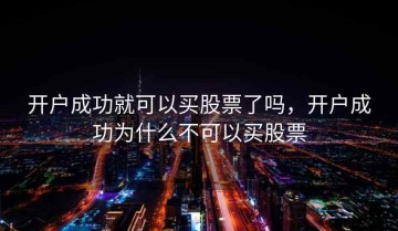 开户成功就可以买股票了吗，开户成功为什么不可以买股票