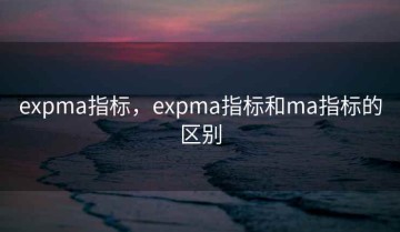 expma指标，expma指标和ma指标的区别