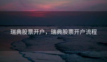 瑞典股票开户，瑞典股票开户流程