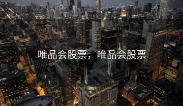 唯品会股票，唯品会股票