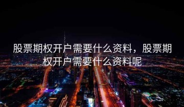 股票期权开户需要什么资料，股票期权开户需要什么资料呢