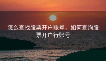 怎么查找股票开户账号，如何查询股票开户行账号