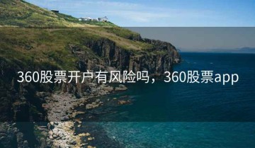 360股票开户有风险吗，360股票app
