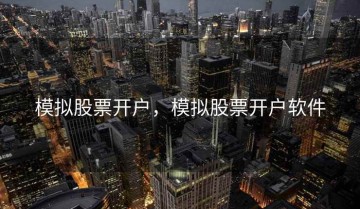 模拟股票开户，模拟股票开户软件