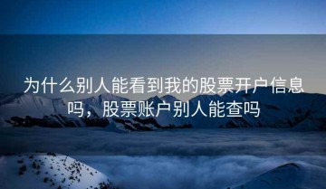 为什么别人能看到我的股票开户信息吗，股票账户别人能查吗