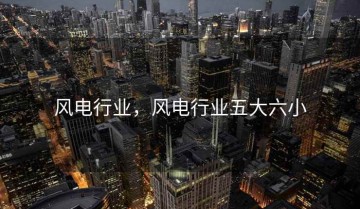 风电行业，风电行业五大六小