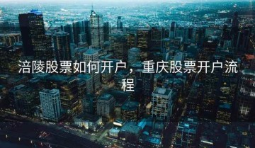 涪陵股票如何开户，重庆股票开户流程