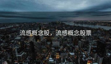 流感概念股，流感概念股票