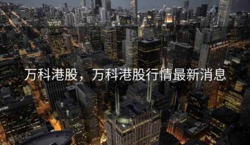 万科港股，万科港股行情最新消息