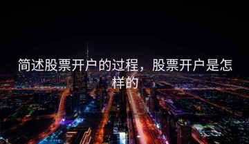 简述股票开户的过程，股票开户是怎样的