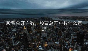 股票总开户数，股票总开户数什么意思