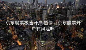 京东股票极速开户 暂停，京东股票开户有风险吗
