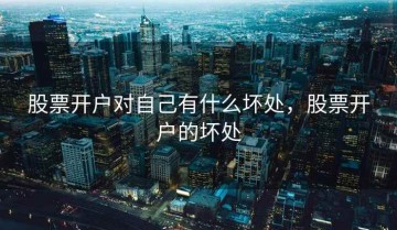 股票开户对自己有什么坏处，股票开户的坏处