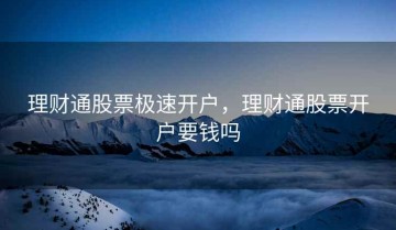 理财通股票极速开户，理财通股票开户要钱吗