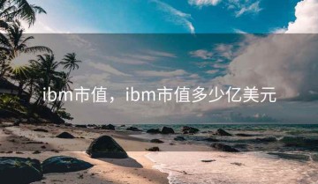 ibm市值，ibm市值多少亿美元