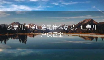 股票开户保证金是什么意思，证券开户保证金