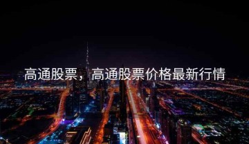 高通股票，高通股票价格最新行情