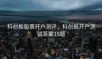 科创板股票开户测评，科创板开户测试答案15题