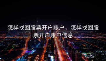 怎样找回股票开户账户，怎样找回股票开户账户信息