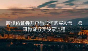 腾讯微证券开户后如何购买股票，腾讯微证券买股票流程