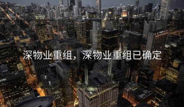 深物业重组，深物业重组已确定