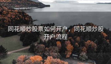 同花顺炒股票如何开户，同花顺炒股开户流程