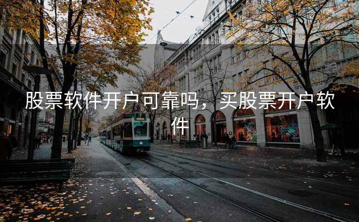 股票软件开户可靠吗，买股票开户软件