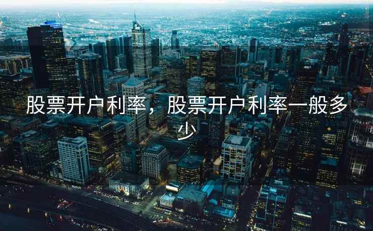 股票开户利率，股票开户利率一般多少