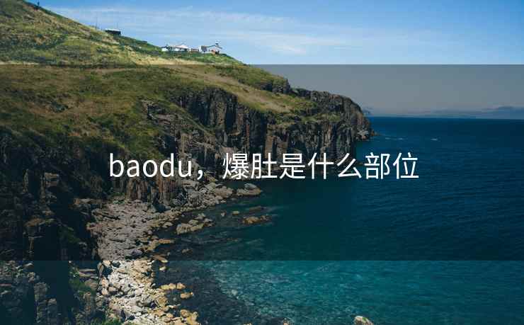 baodu，爆肚是什么部位