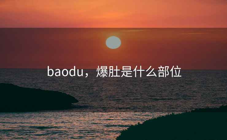 baodu，爆肚是什么部位
