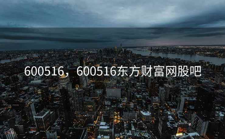 600516，600516东方财富网股吧