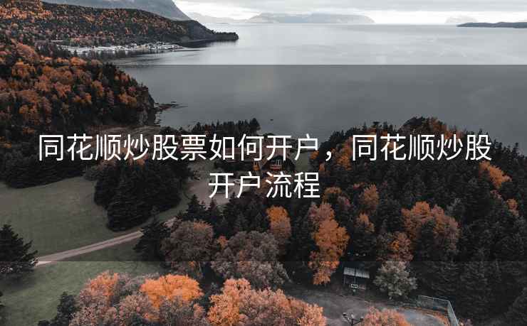 同花顺炒股票如何开户，同花顺炒股开户流程