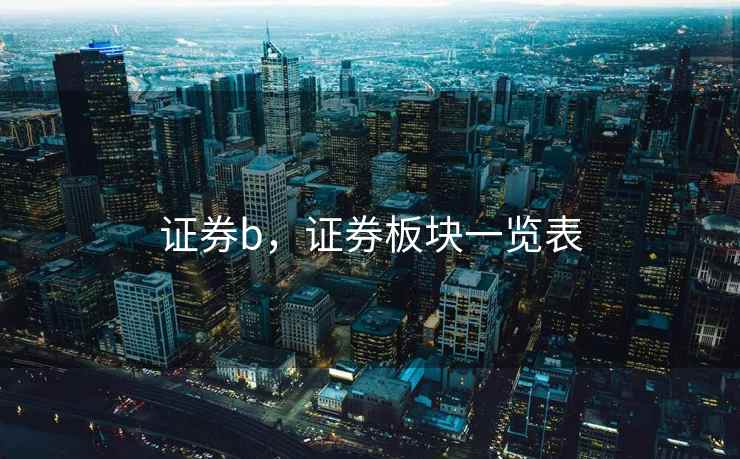 证券b，证券板块一览表