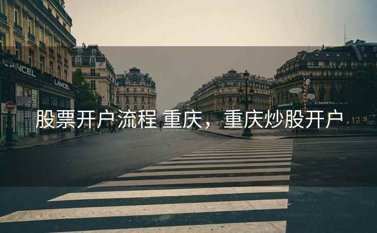 股票开户流程 重庆，重庆炒股开户