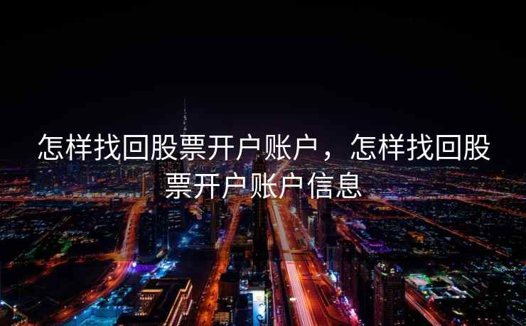 怎样找回股票开户账户，怎样找回股票开户账户信息