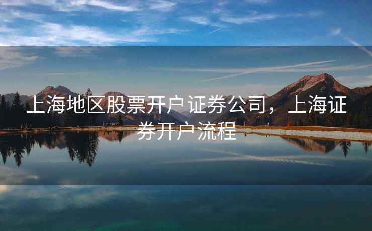 上海地区股票开户证券公司，上海证券开户流程