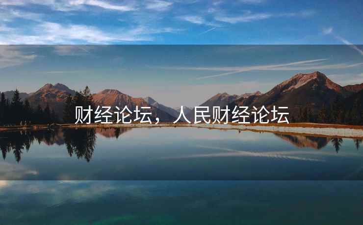 财经论坛，人民财经论坛